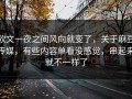 软文一夜之间风向就变了，关于麻豆传媒，有些内容单看没感觉，串起来就不一样了