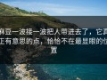 麻豆一波接一波把人带进去了，它真正有意思的点，恰恰不在最显眼的位置