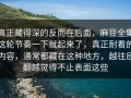 真正藏得深的反而在后面，麻豆全集这轮节奏一下就起来了，真正耐看的内容，通常都藏在这种地方，越往后翻越觉得不止表面这些