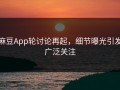 麻豆App轮讨论再起，细节曝光引发广泛关注