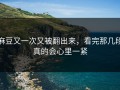 麻豆又一次又被翻出来，看完那几段真的会心里一紧