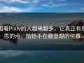 围着Pixiv的人越来越多，它真正有意思的点，恰恰不在最显眼的位置