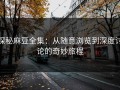 探秘麻豆全集：从随意浏览到深度讨论的奇妙旅程