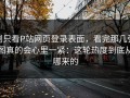 别只看P站网页登录表面，看完那几张图真的会心里一紧：这轮热度到底从哪来的