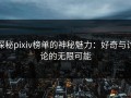 探秘pixiv榜单的神秘魅力：好奇与讨论的无限可能