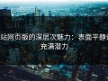 p站网页版的深层次魅力：表面平静却充满潜力