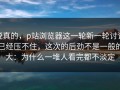 说真的，p站浏览器这一轮新一轮讨论已经压不住，这次的后劲不是一般的大：为什么一堆人看完都不淡定